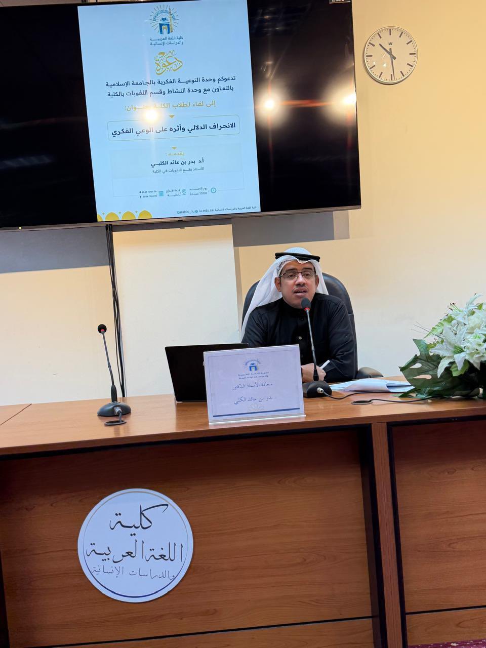 تنفيذ لقاء توعوي لطلاب كلية اللغة العربية بالتعاون مع وحدة التوعية الفكرية يوم الأحد 06-شعبان-1447